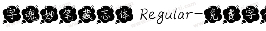 字魂妙笔藏志体 Regular字体转换
